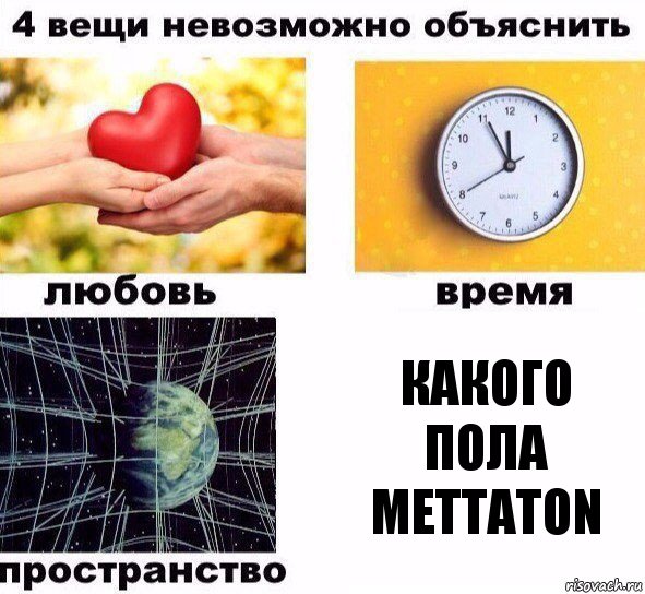 Какого пола Mettaton, Комикс  4 вещи невозможно объяснить