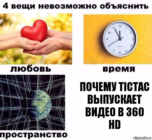 Почему TicTac выпускает видео в 360 HD, Комикс  4 вещи невозможно объяснить