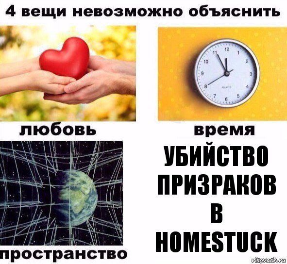 убийство призраков в homestuck, Комикс  4 вещи невозможно объяснить