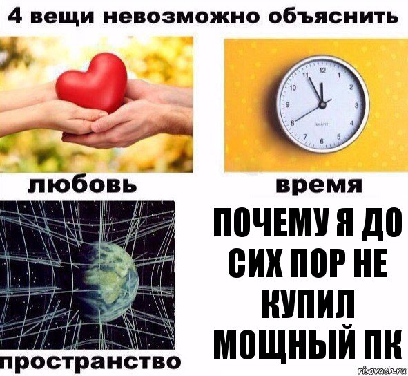 ПОЧЕМУ Я ДО СИХ ПОР НЕ КУПИЛ МОЩНЫЙ ПК