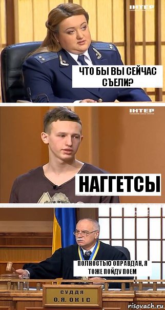 Что бы Вы сейчас съели? Наггетсы Полностью оправдан, я тоже пойду поем, Комикс  В суде