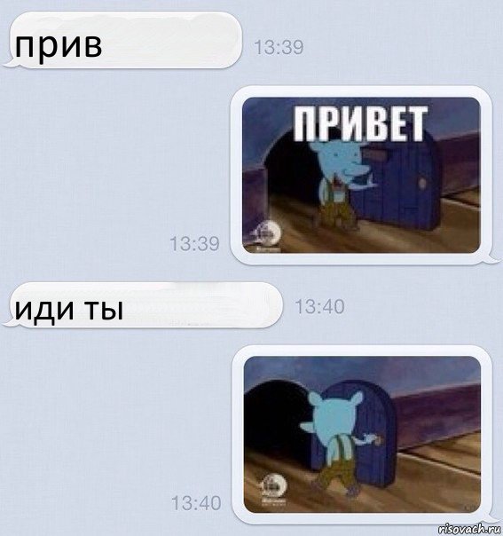 прив иди ты