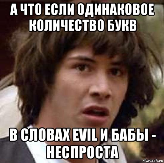 а что если одинаковое количество букв в словах evil и бабы - неспроста, Мем А что если (Киану Ривз)