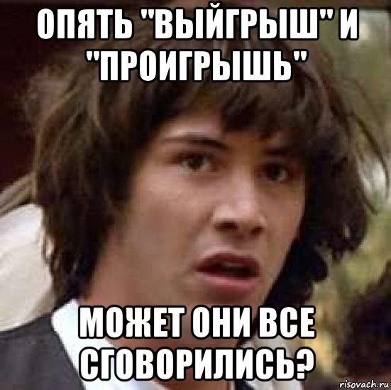 опять "выйгрыш" и "проигрышь" может они все сговорились?, Мем А что если (Киану Ривз)