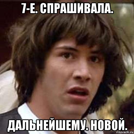 7-е. спрашивала. дальнейшему. новой., Мем А что если (Киану Ривз)