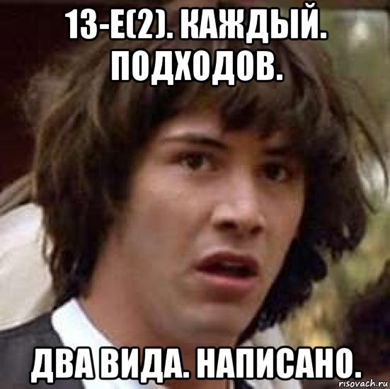 13-е(2). каждый. подходов. два вида. написано., Мем А что если (Киану Ривз)