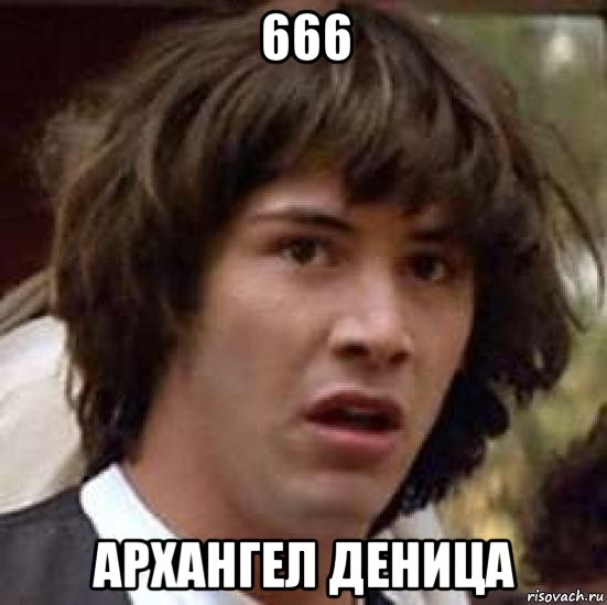 666 архангел деница, Мем А что если (Киану Ривз)