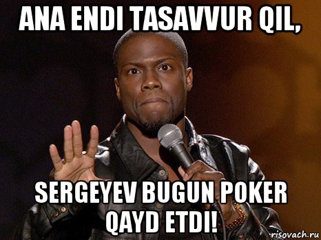 ana endi tasavvur qil, sergeyev bugun poker qayd etdi!, Мем  А теперь представь