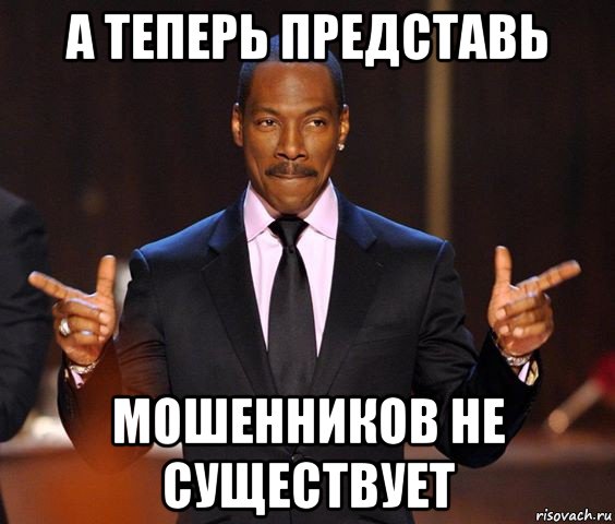 а теперь представь мошенников не существует, Мем  а теперь представьте