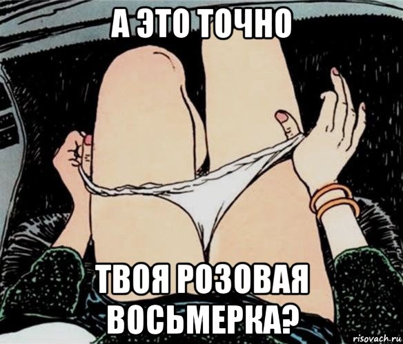 а это точно твоя розовая восьмерка?, Мем А ты точно