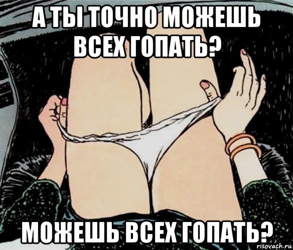 а ты точно можешь всех гопать? можешь всех гопать?, Мем А ты точно