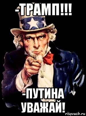 -трамп!!! -путина уважай!, Мем а ты