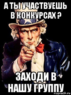 а ты участвуешь в конкурсах ? заходи в нашу группу, Мем а ты