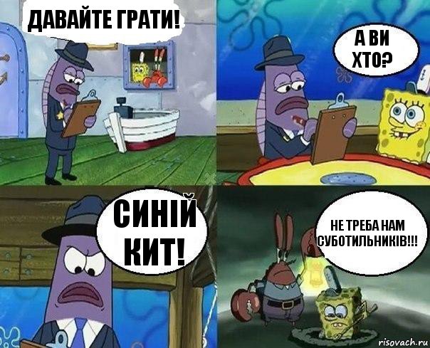 Давайте грати! А ви хто? Синій кит! Не треба нам суботильників!!!, Комикс      Губка Боб и Крабс закапывают