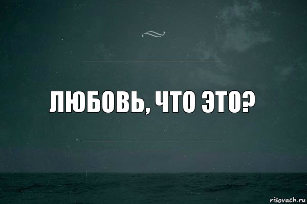 Любовь, что это?, Комикс   игра слов море