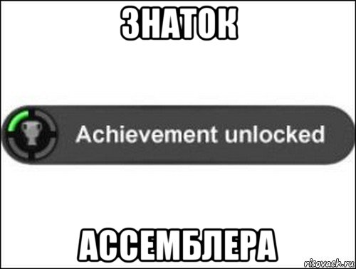 знаток ассемблера, Мем achievement unlocked