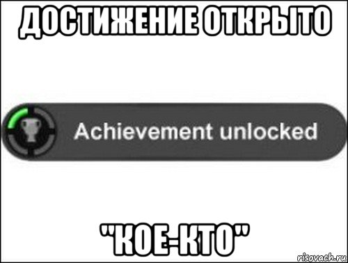 достижение открыто "кое-кто", Мем achievement unlocked