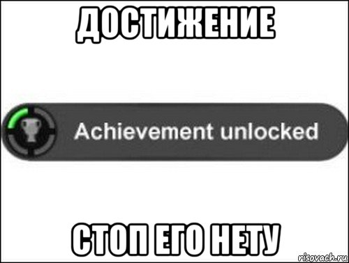 достижение стоп его нету, Мем achievement unlocked