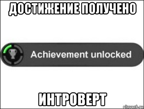 достижение получено интроверт, Мем achievement unlocked