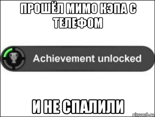 прошёл мимо кэпа с телефом и не спалили, Мем achievement unlocked