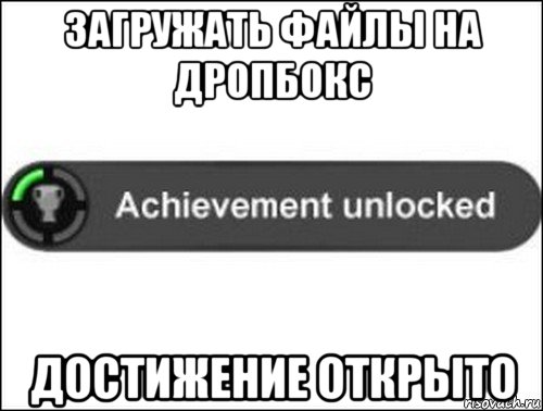 загружать файлы на дропбокс достижение открыто, Мем achievement unlocked