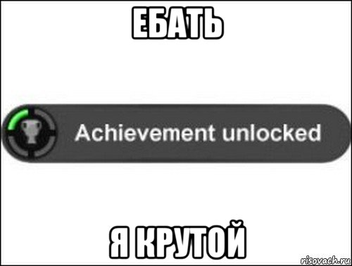 ебать я крутой, Мем achievement unlocked