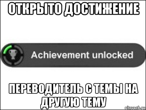 открыто достижение переводитель с темы на другую тему, Мем achievement unlocked