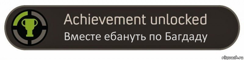 Вместе ебануть по Багдаду, Комикс achievement