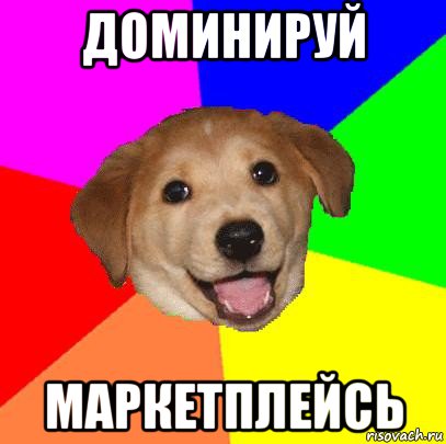 доминируй маркетплейсь, Мем Advice Dog