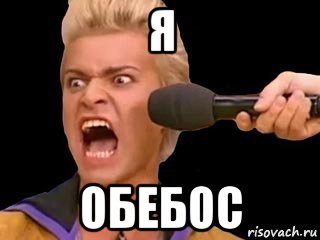 я обебос, Мем Адвокат