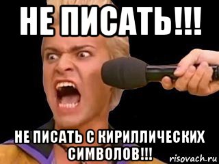 не писать!!! не писать с кириллических символов!!!, Мем Адвокат