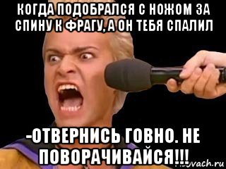 когда подобрался с ножом за спину к фрагу, а он тебя спалил -отвернись говно. не поворачивайся!!!, Мем Адвокат