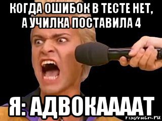 когда ошибок в тесте нет, а училка поставила 4 я: адвокаааат, Мем Адвокат