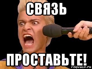 связь проставьте!, Мем Адвокат