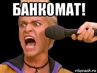 банкомат! , Мем Адвокат