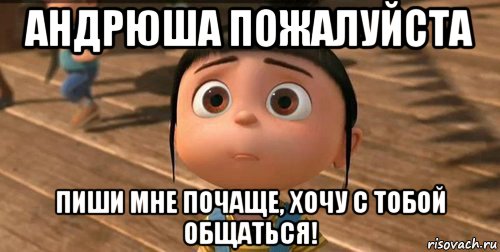 андрюша пожалуйста пиши мне почаще, хочу с тобой общаться!, Мем    Агнес Грю