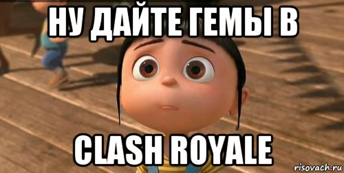 ну дайте гемы в clash royale, Мем    Агнес Грю