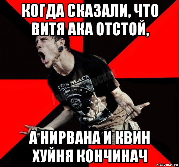 когда сказали, что витя ака отстой, а нирвана и квин хуйня кончинач, Мем Агрессивный рокер