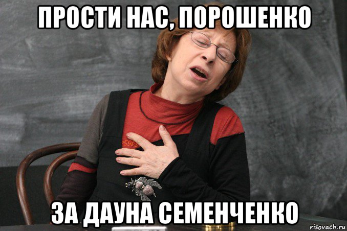 прости нас, порошенко за дауна семенченко, Мем Ахеджакова