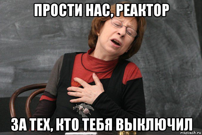 прости нас, реактор за тех, кто тебя выключил, Мем Ахеджакова