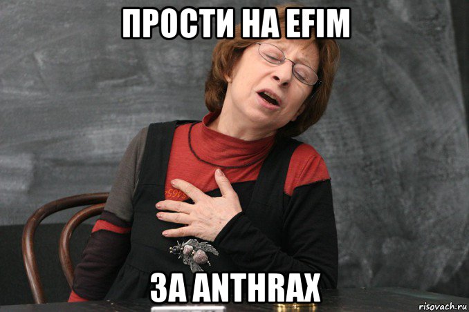 прости на efim за anthrax, Мем Ахеджакова