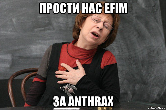 прости нас efim за anthrax, Мем Ахеджакова