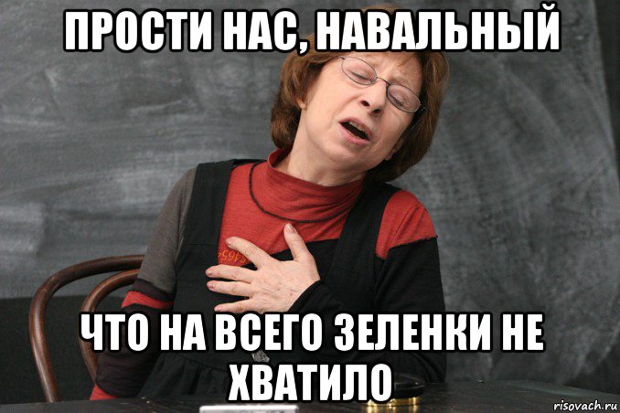прости нас, навальный что на всего зеленки не хватило, Мем Ахеджакова