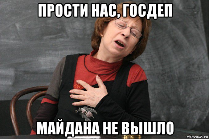 прости нас, госдеп майдана не вышло, Мем Ахеджакова