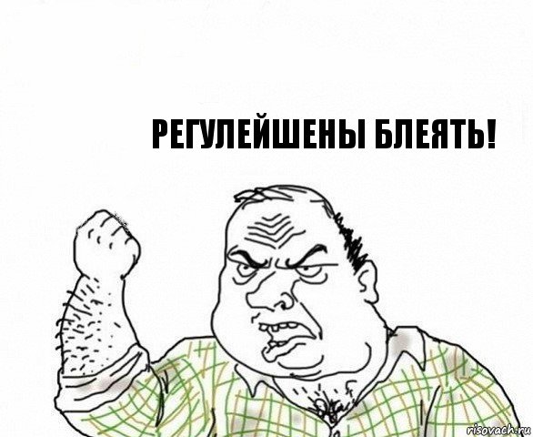  регулейшены блеять!