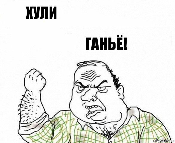 Хули Ганьё!