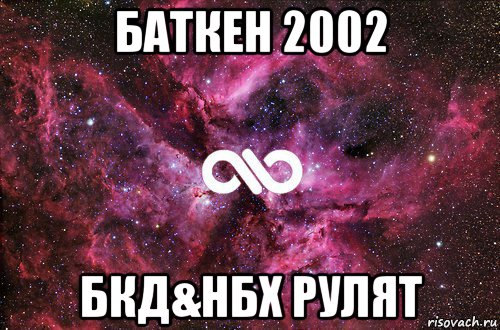 баткен 2002 бкд&нбх рулят, Мем офигенно