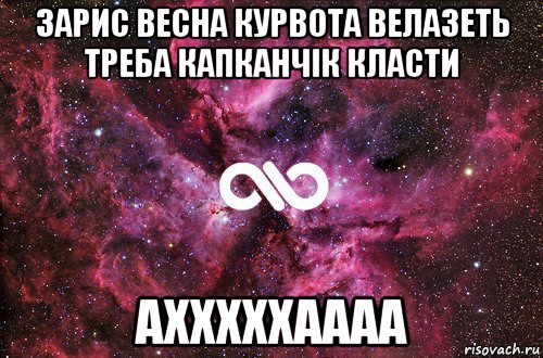 зарис весна курвота велазеть треба капканчік класти ахххххаааа, Мем офигенно