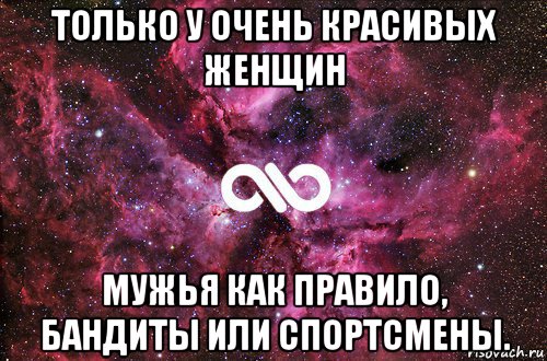 только у очень красивых женщин мужья как правило, бандиты или спортсмены., Мем офигенно