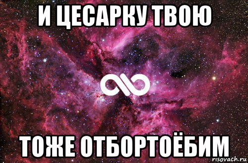 и цесарку твою тоже отбортоёбим, Мем офигенно